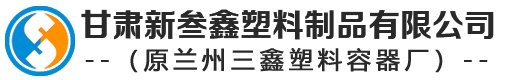 甘肅（sù）新叁鑫塑料製品有限公司